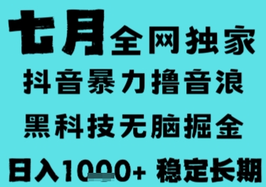 7月最新风口抖音无人直播撸音浪，长期稳定，非短期，全自动运行，低门槛无脑，日入1k+【揭秘】-第一资源网