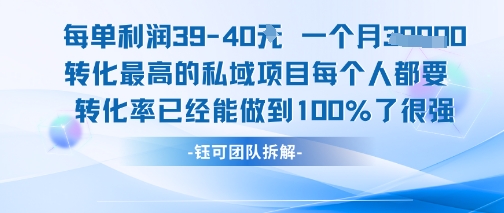 每单利润40一个月7k+转化最高的私域项目，每个人都要的产品转化率已经能做到100%-第一资源网
