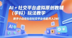 AI+小红书虚拟原创教辅(学科)玩法教学,新手小白在小红书也能月入2W-第一资源网