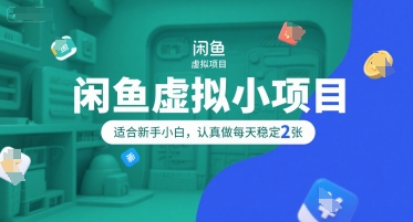 闲鱼虚拟小项目，操作简单，适合新手小白，认真做每天稳定2张-第一资源网