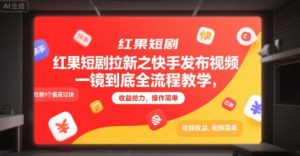 红果短剧拉新之快手发布视频一镜到底全流程教学，拉新1个最高12块，收益给力，操作简单-第一资源网