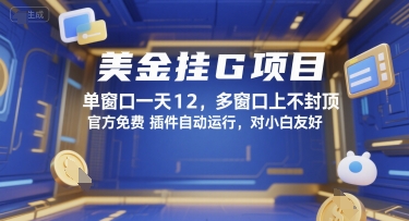 美金挂G项目，单窗口一天12，多窗口上不封顶，官方免费插件自动运行，对小白友好【揭秘】-第一资源网