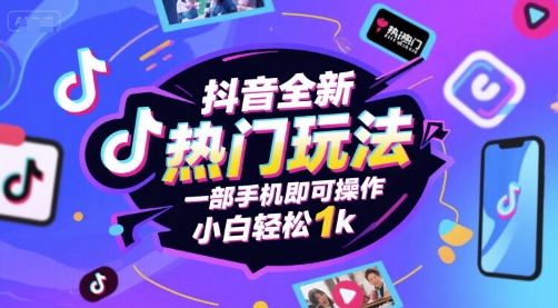 抖音全新热门玩法，一部手机即可操作，小白轻松1k【揭秘】-第一资源网