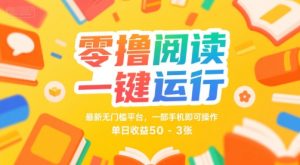 零撸阅读一键运行,最新无门槛平台, 一部手机即可操作,单日收益50-3张【揭秘】-第一资源网
