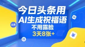今日头条用AI生成祝福语,不用拍摄,不用露脸,3天8张+-第一资源网