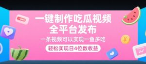 一键制作吃瓜视频,全平台发布,一条视频可以实现一鱼多吃,轻松实现日4位数收益【揭秘】-第一资源网