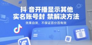 抖音开播显示其他实名账号封禁解决方法,效果自测,不保证百分百有效-第一资源网