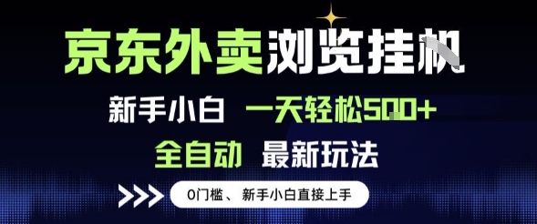京东外卖浏览全自动项目，操作简单0成本，新手小白轻松一天5张+【揭秘】-第一资源网