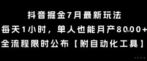 抖音掘金7月最新玩法,每天1小时,单人也能月产8k+,全流程限时公布【揭秘】-第一资源网