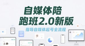 自媒体陪跑班2.0新版，指导自媒体起号全流程-第一资源网