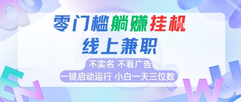 全新上线首码0撸挂G项目，24小时全自动运行，，无需实名无需看广告，小白轻松日入三位数【揭秘】-第一资源网