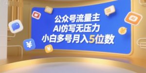 公众号流量主，AI仿写无压力，小白多号月入5位数-第一资源网