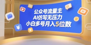 公众号流量主，AI仿写无压力，小白多号月入5位数-第一资源网