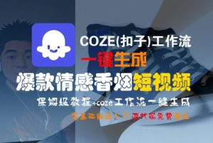 COZE(扣子)工作流一键生成爆款情感香烟短视频，保姆级教程，零基础快速入门-第一资源网