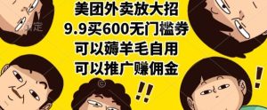 美团外卖放大招，9.9买600无门槛券，可以薅羊毛自用，可以推广挣佣金【揭秘】-第一资源网