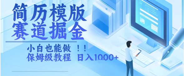 简历模版赛道掘金，小白也能做，保姆级教程，日入1k+【揭秘】-第一资源网