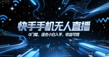 快手手机无人直播，0门槛，适合小白入手，收益可观-第一资源网