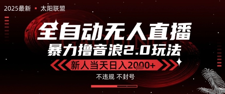 太阳联盟-最新独家2.0技术抖音无人直播撸音浪，黑科技全自动运行，低门槛，新手当天日入2k+【揭秘】-第一资源网