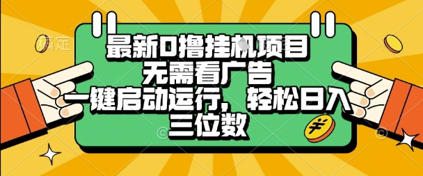 最新口撸挂G项目，无需看广告，一键启动全自动运行，轻松日入三位数【揭秘】-第一资源网
