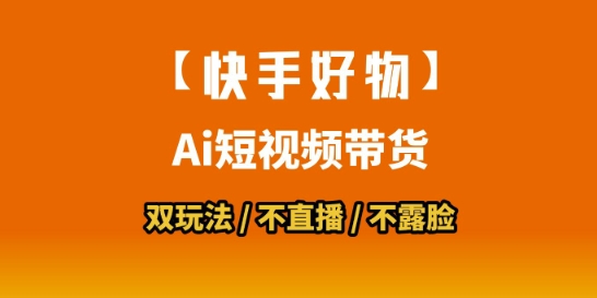 【快手好物】短视频带货，搬运拼接+数字人双玩法，操作简单，会玩手机就行-第一资源网