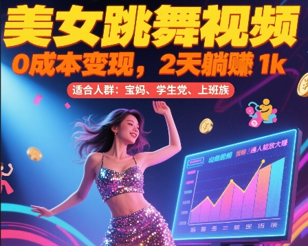 美女跳舞视频，0成本变现，2天躺入1k，普通人也能放大挣【揭秘】-第一资源网