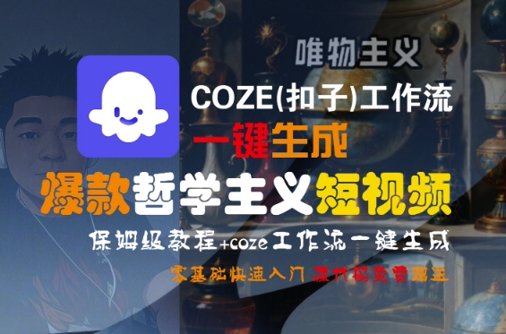 COZE(扣子)工作流一键生成爆款哲学主义短视频，保姆级教程，零基础快速入门-第一资源网
