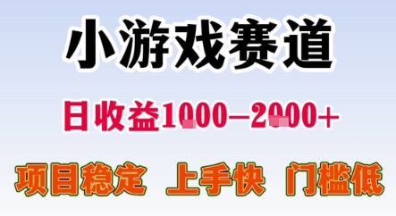 暑期暴力一天收益1-2k+ 稳定项目，小游戏赛道，项目稳定，上手快，门槛低【揭秘】-第一资源网