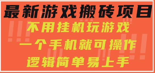 最新游戏搬砖项目，小白纯手机可操作，不用挂G玩游戏，日入3张【揭秘】-第一资源网