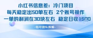 小红书信息差冷门项目一单利润30块每天稳定1.5k左右2个账号操作-第一资源网