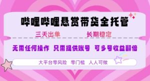 B站悬赏带货全托管,自测稳定,只需提供账号,无需基础,小白宝妈轻松上手,单日稳定3张【揭秘】-第一资源网