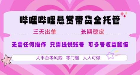 B站悬赏带货全托管，自测稳定，只需提供账号，无需基础，小白宝妈轻松上手，单日稳定3张【揭秘】-第一资源网