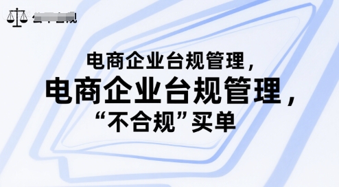 电商企业台规管理，别让你的公司为“不合规”买单-第一资源网