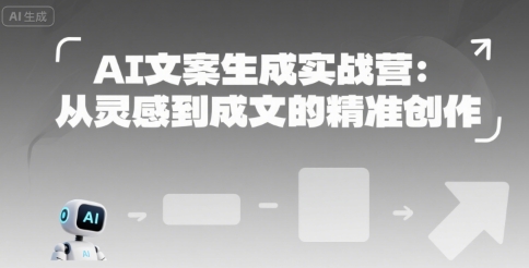 AI文案生成实战营：从灵感到成文的精准创作-第一资源网