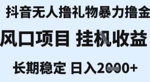 最新风口抖音无人暴力撸金技术，不违规不封号，一个小时收益2k+，小白当天拿结果【揭秘】-第一资源网
