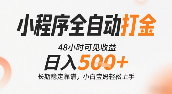 小程序全自动打金，快速可见收益，日入5张+长期稳定靠谱，操作简单【揭秘】-第一资源网