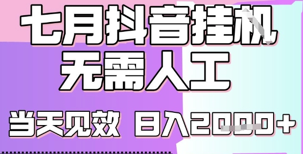 2025七月最新抖音挂G撸金项目，小白当天也能拿结果，单号产出2k+，小白当天上手【揭秘】-第一资源网