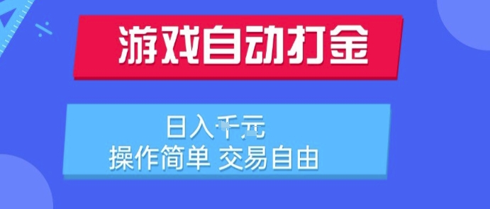 游戏自动打金搬砖项目，日入1k，操作简单，交易自由，适合懒人的副业【揭秘】-第一资源网