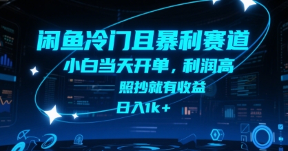 闲鱼冷门且暴利赛道，小白当天开单，利润高，照抄就有收益，日入1k+【揭秘】-第一资源网