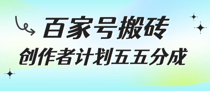 百家号搬砖项目，创作者计划五五分成，无需露脸、直播、拍视频，非常适合新手【揭秘】-第一资源网