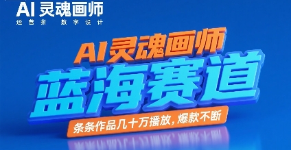 AI灵魂画师，蓝海赛道，条条作品几十W播放，爆款不断-第一资源网