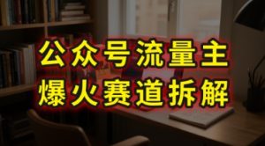 AI公众号流量主爆火赛道拆解—剧评领域,86分钟干货分享-第一资源网