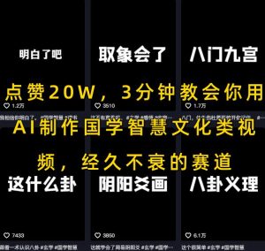 点赞20W,3分钟教会你用AI制作国学智慧文化类视频,经久不衰的赛道-第一资源网