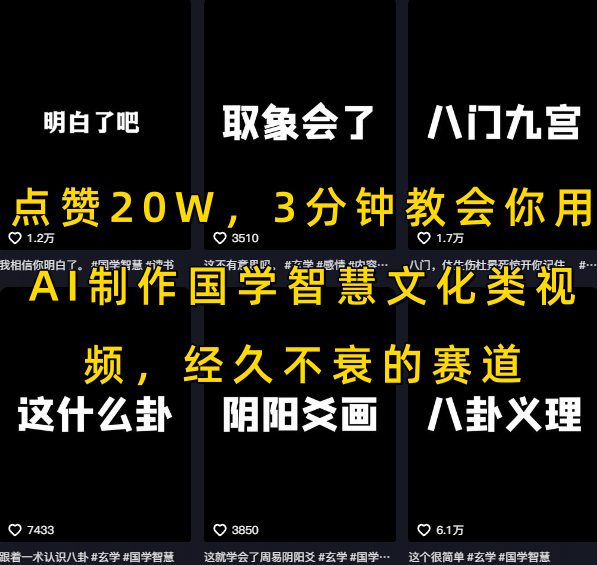 点赞20W，3分钟教会你用AI制作国学智慧文化类视频，经久不衰的赛道-第一资源网
