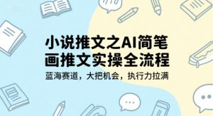小说推文之AI简笔画推文实操全流程，蓝海赛道，大把机会，执行力拉满-第一资源网