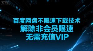 百度网盘不限速下载技术,解除非会员限速,无需充值VIP-第一资源网