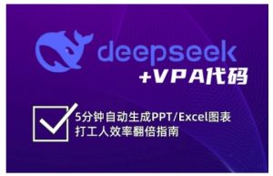 deepseek+VPA代码，5分钟自动生成PPT/Excel图表打工人效率翻倍指南（更新7月）-第一资源网