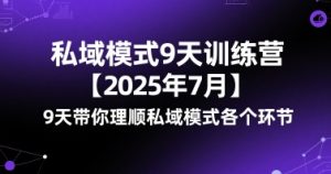 私域模式9天训练营【2025年7月】9天带你理顺私域模式各个环节-第一资源网