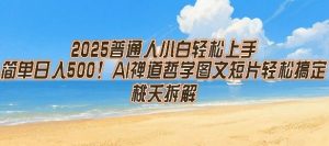 2025普通人小白轻松上手,简单日入5张,AI禅道哲学图文短片轻松搞定-第一资源网