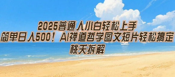 2025普通人小白轻松上手，简单日入5张，AI禅道哲学图文短片轻松搞定-第一资源网