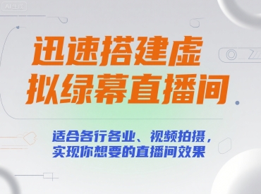 迅速搭建虚拟绿幕直播间，适合各行各业、视频拍摄，实现你想要的直播间效果-第一资源网